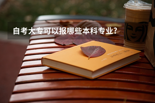 自考大专可以报哪些本科专业?