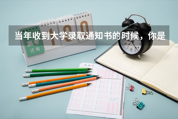 当年收到大学录取通知书的时候,你是什么样的心情?