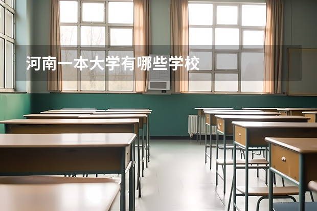 河南一本大学有哪些学校