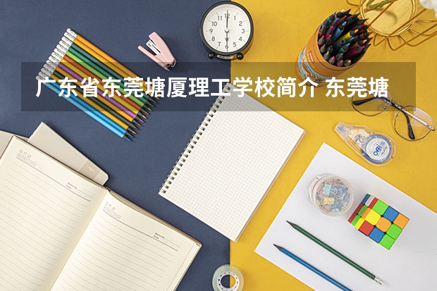 广东省东莞塘厦理工学校简介 东莞塘厦水霖学校好不好?????