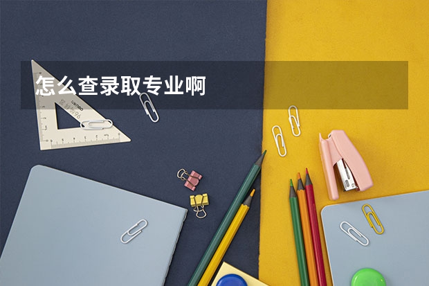 怎么查录取专业啊