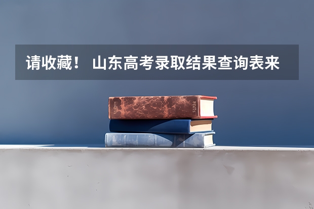 请收藏！ 山东高考录取结果查询表来了，7月12日起陆续可查！（09山东高考录取查询时间）