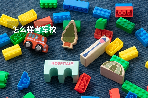 怎么样考军校