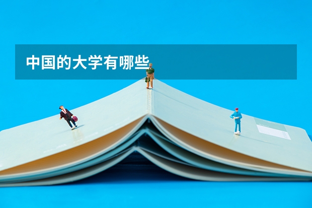 中国的大学有哪些