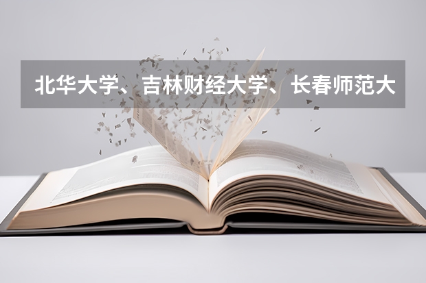 北华大学、吉林财经大学、长春师范大学行政管理专业哪个学校好一点？