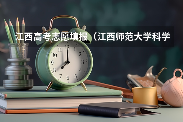 江西高考志愿填报（江西师范大学科学技术学院王牌专业）