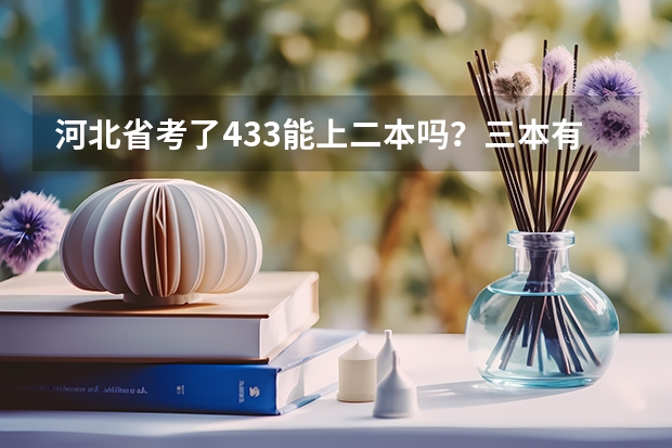 河北省考了433能上二本吗？三本有哪些好的院校？
