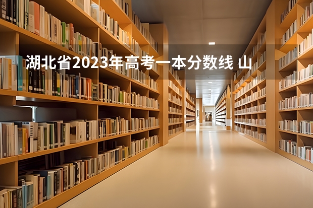 湖北省2023年高考一本分数线 山西高考分数线2023一本,二本,专科分数线