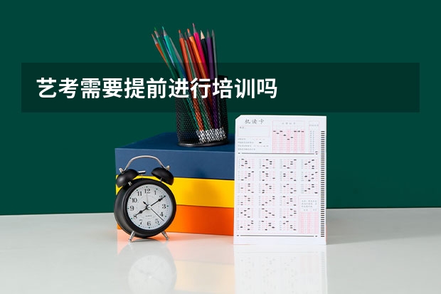 艺考需要提前进行培训吗