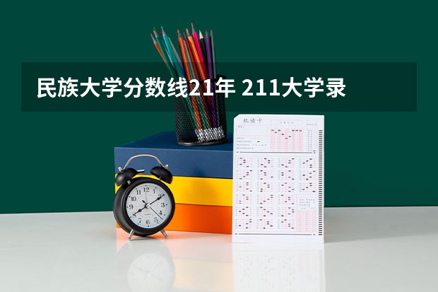 民族大学分数线21年 211大学录取分数线表