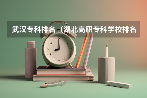 武汉专科排名（湖北高职专科学校排名）