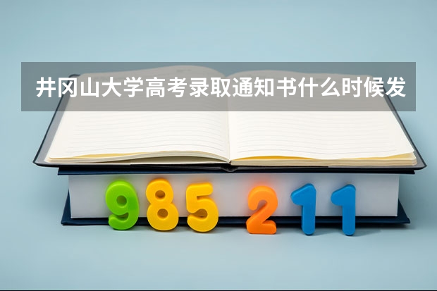 井冈山大学高考录取通知书什么时候发放,附EMS快递查询方法