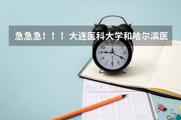 急急急！！！大连医科大学和哈尔滨医科大学考研哪个好考？