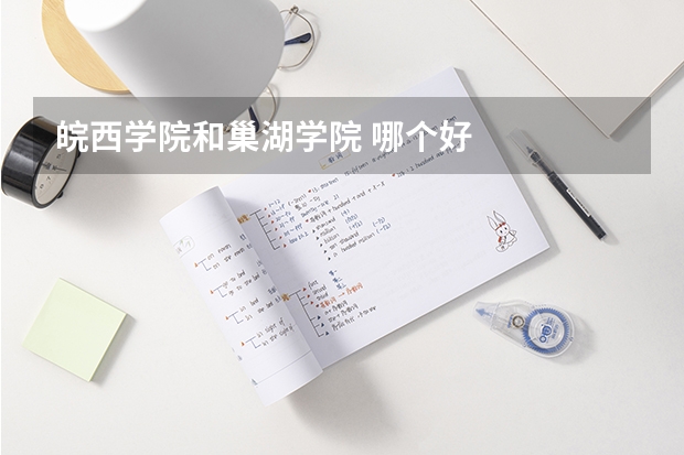 皖西学院和巢湖学院 哪个好