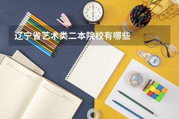 辽宁省艺术类二本院校有哪些