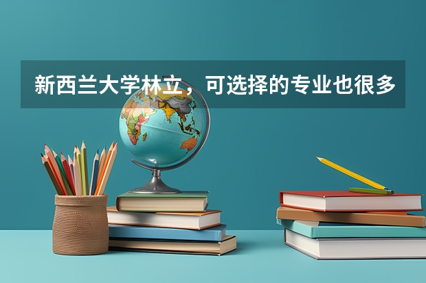 新西兰大学林立，可选择的专业也很多，那么留学新西兰大学的条件有哪些呢？
