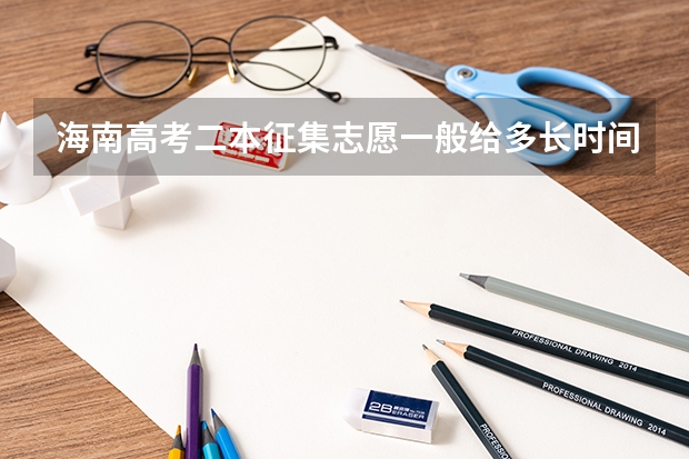 海南高考二本征集志愿一般给多长时间报（2023海南高考志愿填报时间）