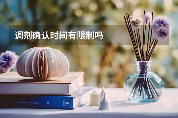 调剂确认时间有限制吗