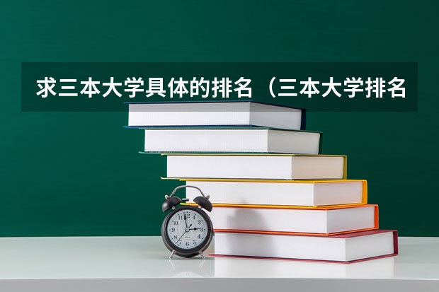 求三本大学具体的排名(三本大学排名榜)