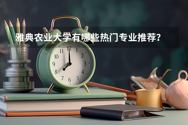 雅典农业大学有哪些热门专业推荐?