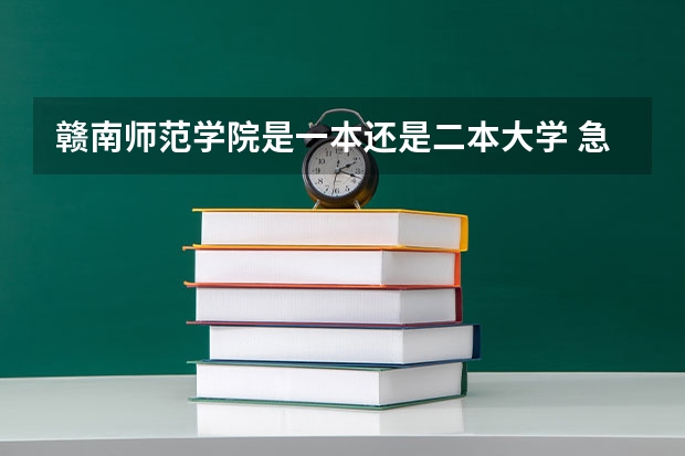 赣南师范学院是一本还是二本大学 急！高分！赣南师范学院二本录取问题