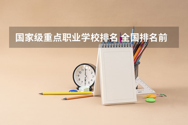 国家级重点职业学校排名 全国排名前5的专科院校？