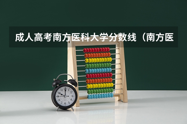 成人高考南方医科大学分数线（南方医科大学录取分数线）