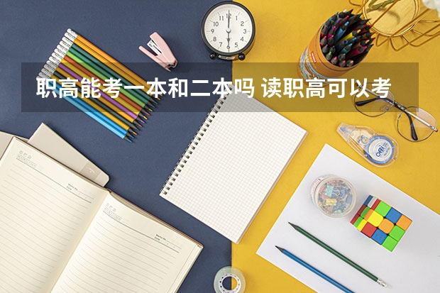 职高能考一本和二本吗 读职高可以考的大学名单