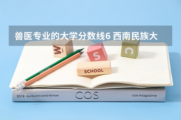 兽医专业的大学分数线6 西南民族大学兽医专硕录取分数线
