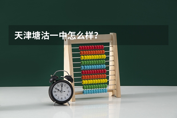 天津塘沽一中怎么样？