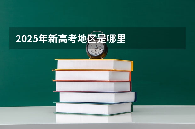2025年新高考地区是哪里
