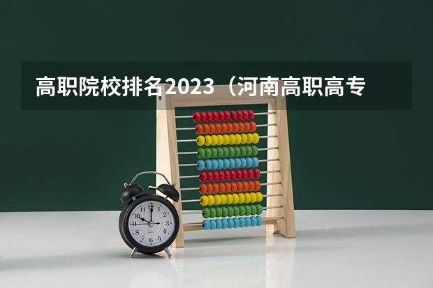 高职院校排名2023（河南高职高专院校排名）