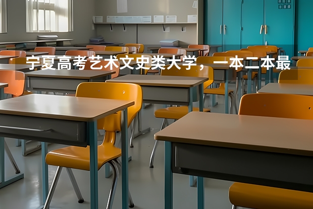 宁夏高考艺术文史类大学，一本二本最低录取分数线！200多分能上哪个学校？帮人问！在此谢了！