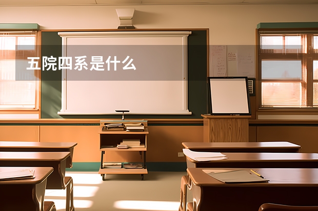 五院四系是什么