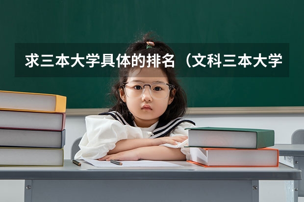 求三本大学具体的排名（文科三本大学排名）