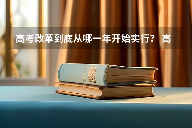 高考改革到底从哪一年开始实行？ 高考最占便宜的省份