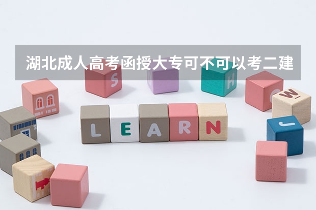 湖北成人高考函授大专可不可以考二建吗？