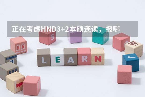 正在考虑HND3+2本硕连读，报哪个专业更好些？