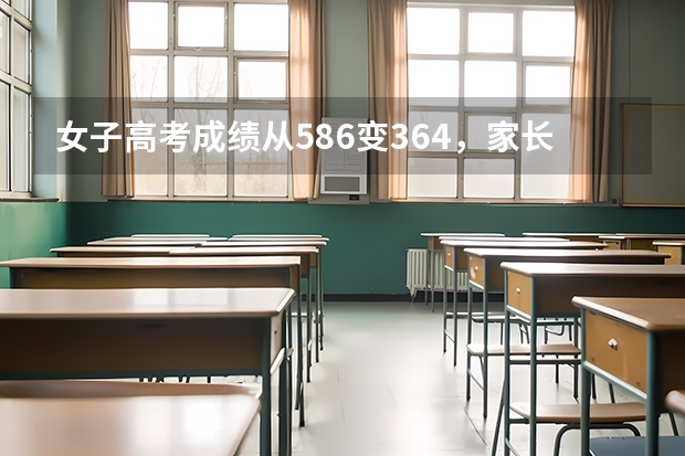 女子高考成绩从586变364,家长上教育局讨说法,结果如何?