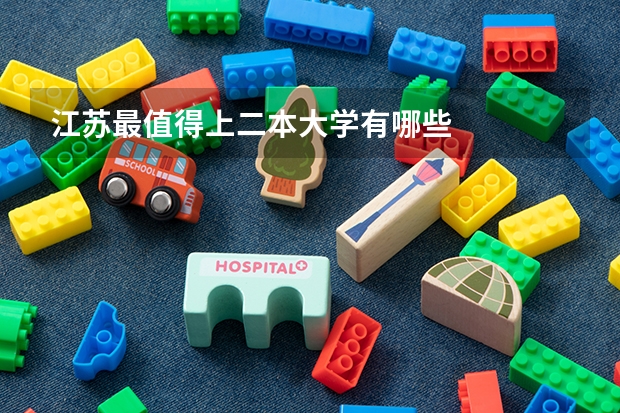 江苏最值得上二本大学有哪些