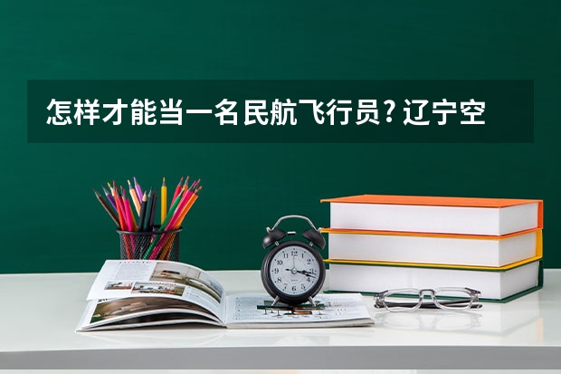 怎样才能当一名民航飞行员? 辽宁空军招飞2024年报名流程