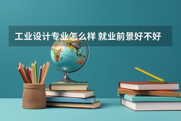 工业设计专业怎么样 就业前景好不好
