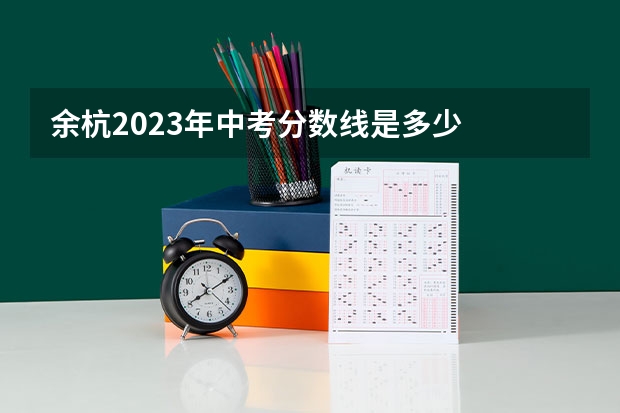 余杭2023年中考分数线是多少