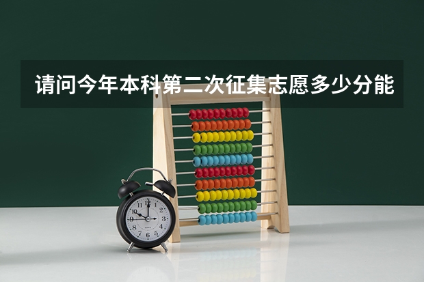 请问今年本科第二次征集志愿多少分能有把握