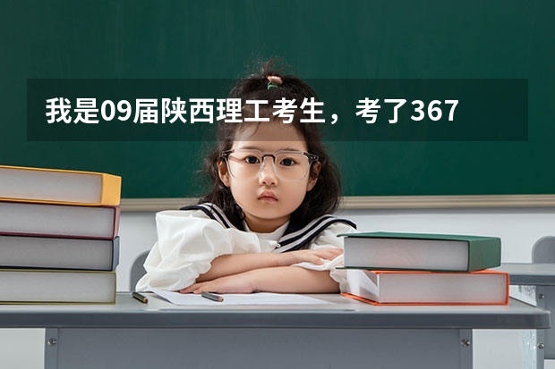 我是09届陕西理工考生,考了367分,我可以上陕西的哪些专科学校?