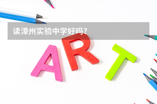 读漳州实验中学好吗？