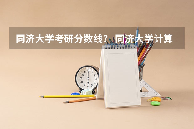 同济大学考研分数线？ 同济大学计算机专业录取分数线