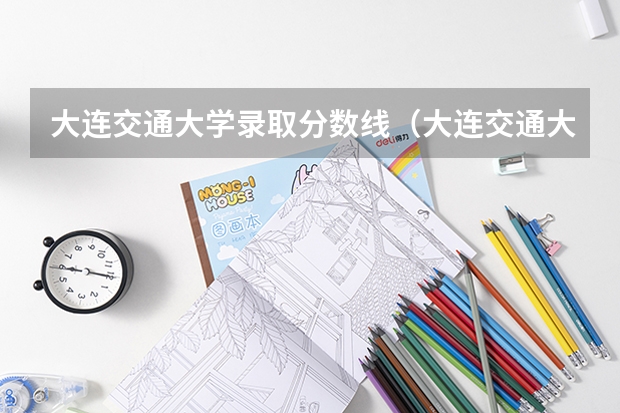 大连交通大学录取分数线（大连交通大学河南录取分数线）
