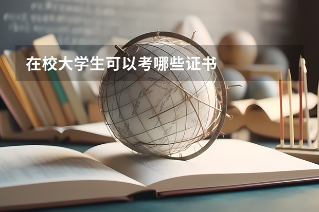 在校大学生可以考哪些证书