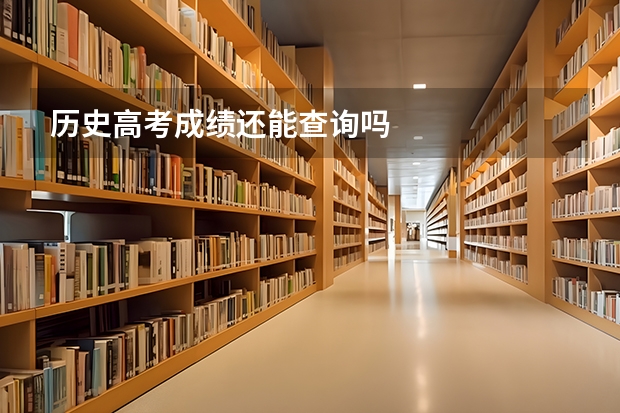 历史高考成绩还能查询吗